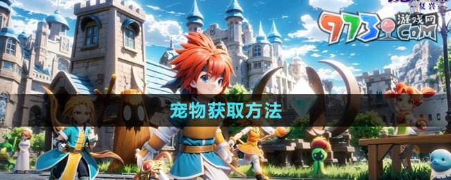 《魔力寶貝復興》寵物獲取方法