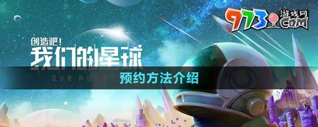 《創(chuàng)造吧我們的星球》預約方法介紹