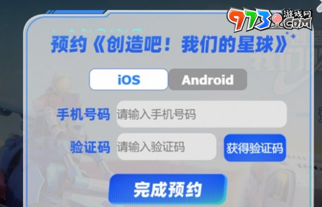 《創(chuàng)造吧我們的星球》預約方法介紹