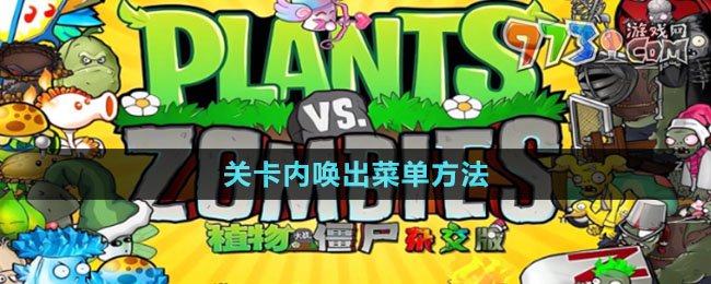 《植物大戰(zhàn)僵尸雜交版》2.1版本關卡內(nèi)喚出菜單方法