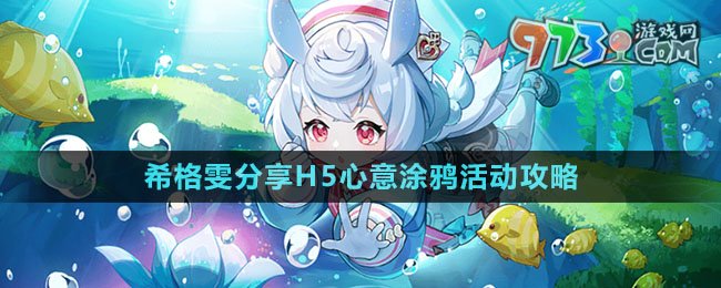 《原神》希格雯分享H5心意涂鴉活動(dòng)攻略