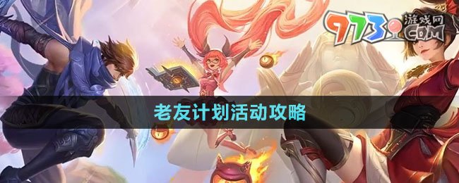 《王者榮耀國際服》老友計(jì)劃活動(dòng)攻略