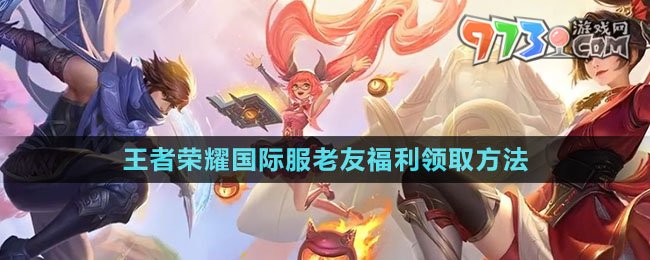 《王者榮耀國際服》老友福利領取方法