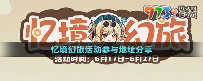 《崩壞3》憶境幻旅活動參與地址分享