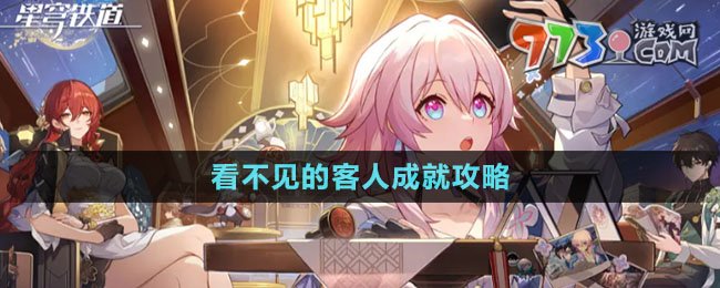 《崩壞星穹鐵道》看不見(jiàn)的客人成就攻略