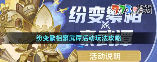 《原神》紛變繁相豪武譚活動(dòng)玩法攻略