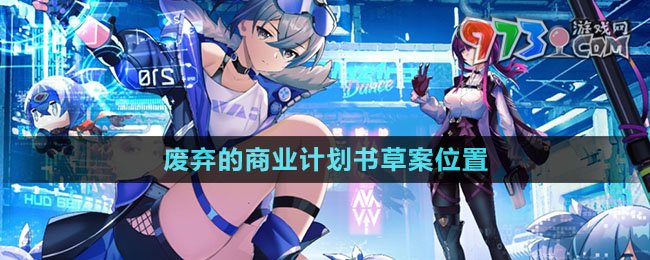 《崩壞星穹鐵道》廢棄的商業(yè)計(jì)劃書(shū)草案位置