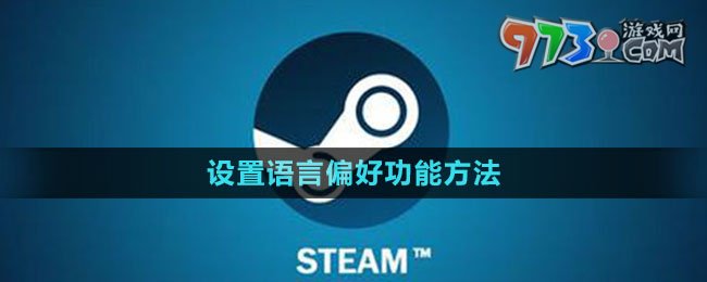 《steam》設置語言偏好功能方法