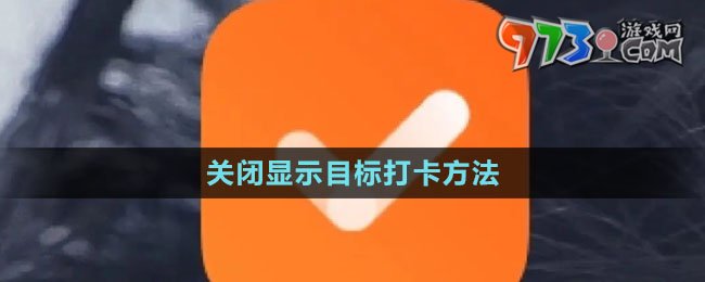 《指尖時光》關(guān)閉顯示目標打卡方法