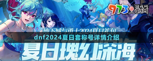 《dnf》2024夏日套稱號(hào)詳情介紹