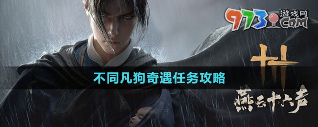 《燕云十六聲》不同凡狗奇遇任務攻略
