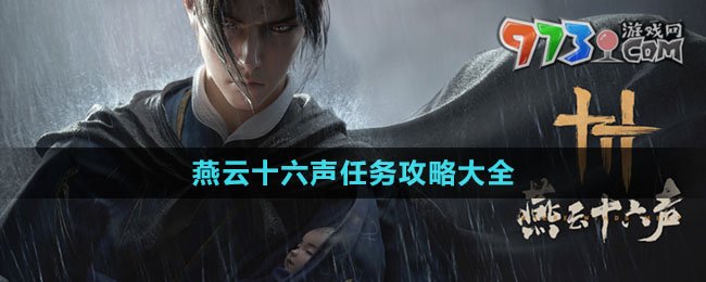 《燕云十六聲》任務攻略大全