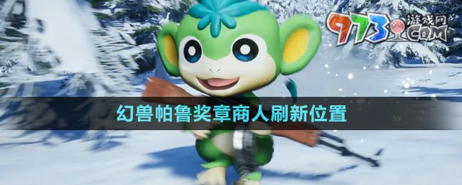 《幻獸帕魯》0.3.1獎章商人刷新位置