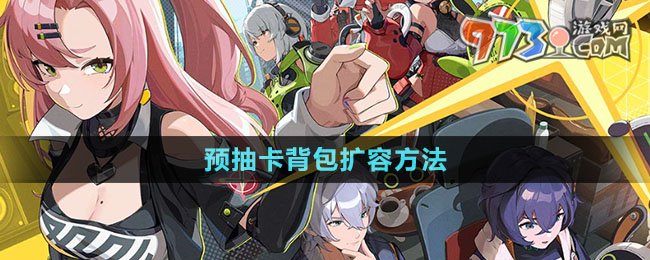 《絕區(qū)零》預抽卡背包擴容方法