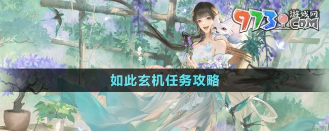 《逆水寒手游》如此玄機(jī)任務(wù)攻略