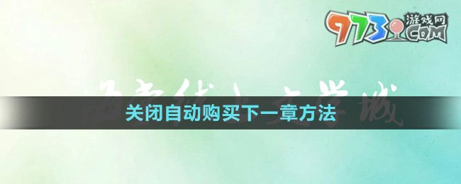 《海棠文學(xué)城》關(guān)閉自動(dòng)購買下一章方法