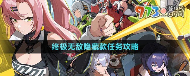 《絕區(qū)零》終極無敵隱藏款任務(wù)攻略