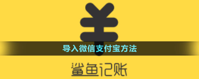 《鯊魚記賬》導入微信支付寶方法