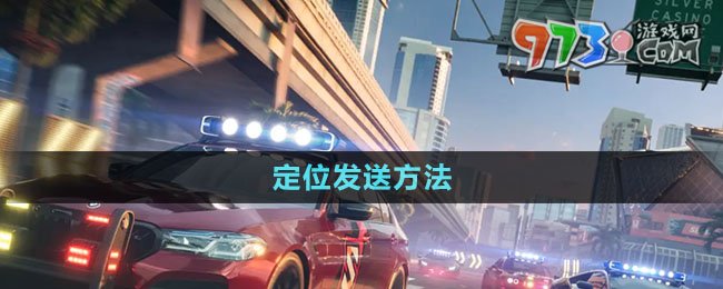 《極品飛車集結》定位發(fā)送方法