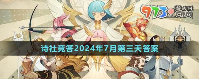 《劍與遠(yuǎn)征》詩社競答2024年7月第三天答案