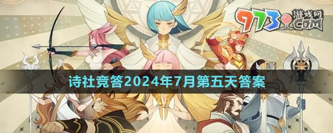 《劍與遠(yuǎn)征》詩(shī)社競(jìng)答2024年7月第五天答案