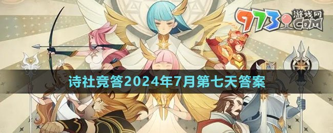 《劍與遠(yuǎn)征》詩(shī)社競(jìng)答2024年7月第七天答案