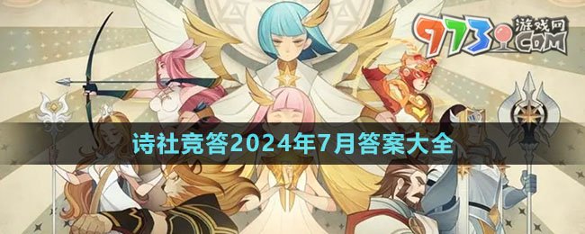 《劍與遠(yuǎn)征》詩(shī)社競(jìng)答2024年7月答案大全