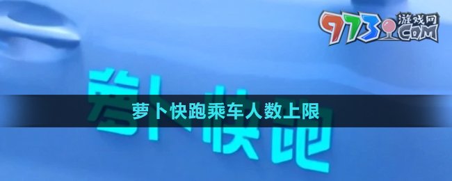 《蘿卜快跑》乘車人數上限