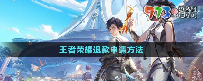 《王者榮耀》退款申請方法