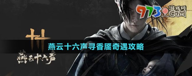 《燕云十六聲》尋香靨奇遇攻略