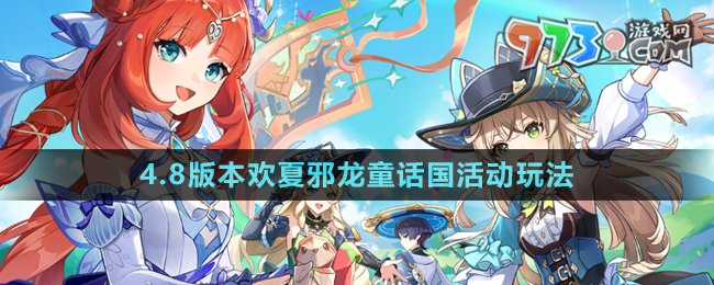 《原神》4.8版本歡夏邪龍童話國活動(dòng)玩法