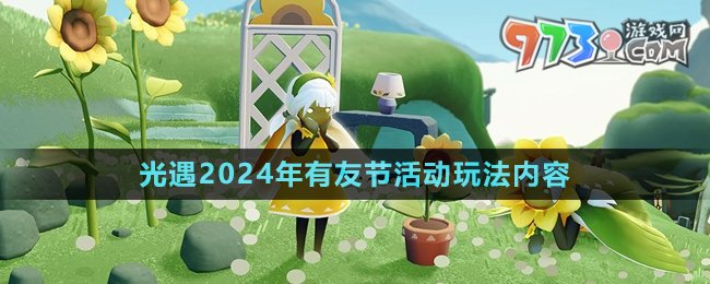 《光遇》2024年有友節(jié)活動(dòng)玩法內(nèi)容介紹