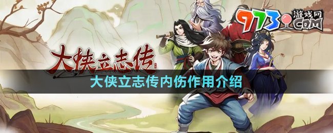 《大俠立志傳》內傷作用介紹