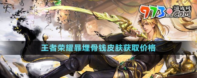 《王者榮耀》暃埋骨錢皮膚獲取價(jià)格