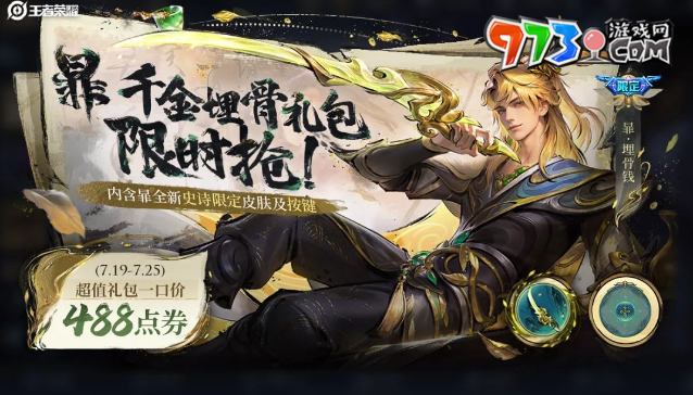 《王者榮耀》暃埋骨錢皮膚獲取價(jià)格