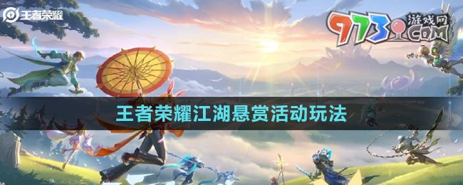 《王者榮耀》江湖懸賞活動玩法介紹