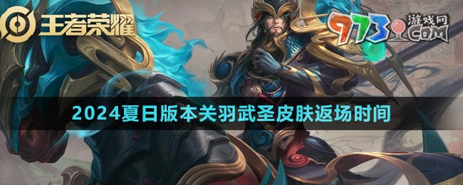 《王者榮耀》2024夏日版本關羽武圣皮膚返場時間
