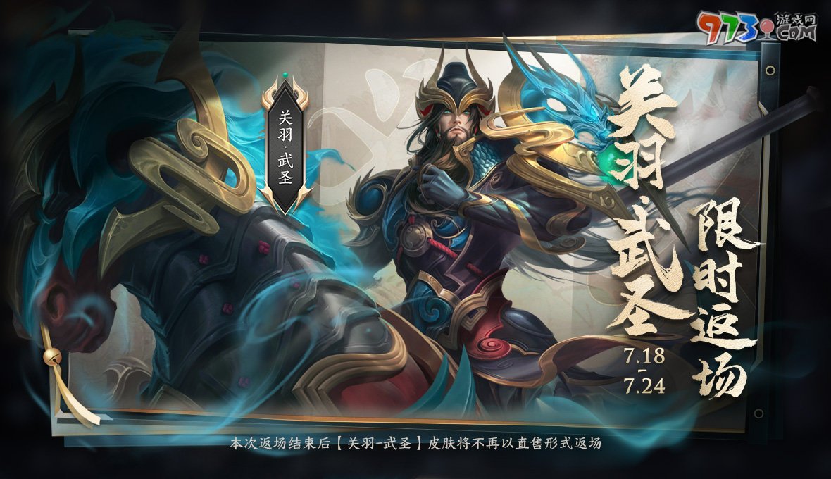《王者榮耀》2024夏日版本關羽武圣皮膚返場時間