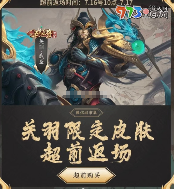 《王者榮耀》2024夏日版本關羽武圣皮膚返場時間