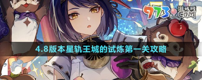 《原神》4.8版本星軌王城的試煉第一關攻略