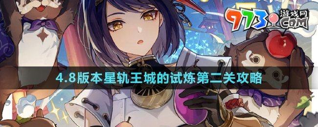 《原神》4.8版本星軌王城的試煉第二關(guān)攻略