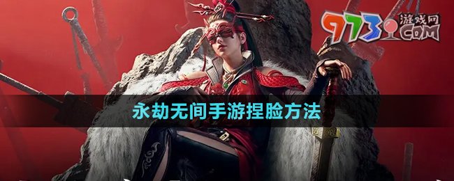 《永劫無(wú)間手游》捏臉?lè)椒? /> 
</p>
<h3>
	永劫無(wú)間手游怎么捏臉？
</h3>
<p style=