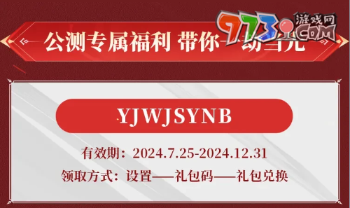 《永劫無間手游》公測福利兌換碼領取