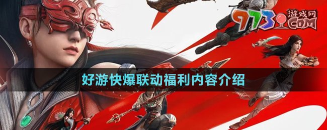 《永劫無(wú)間手游》好游快爆聯(lián)動(dòng)福利內(nèi)容介紹