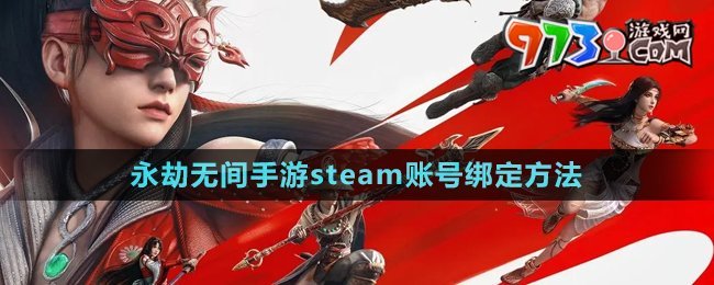 《永劫無間手游》steam賬號(hào)綁定方法