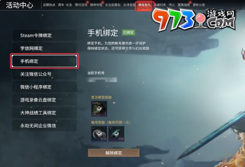 《永劫無間手游》steam賬號(hào)綁定方法