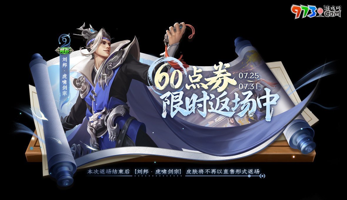《王者榮耀》2024劉邦虎嘯劍宗皮膚返場(chǎng)時(shí)間