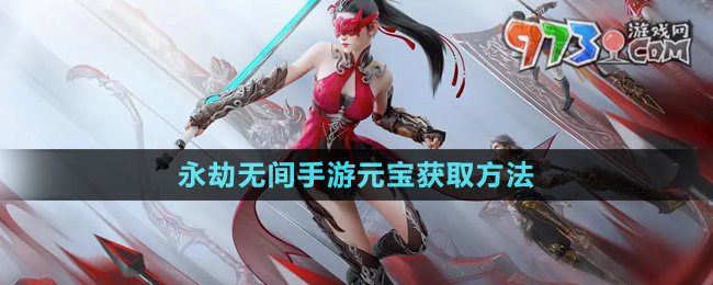 《永劫無(wú)間手游》元寶獲取方法