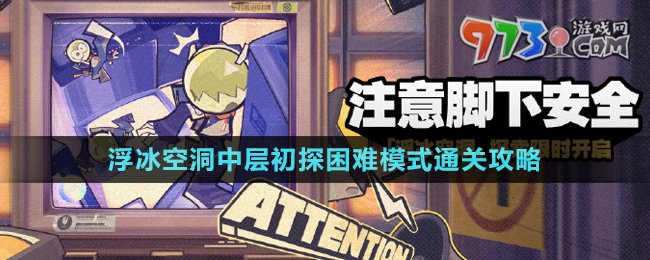 《絕區(qū)零》浮冰空洞中層初探困難模式通關攻略