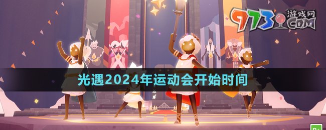 《光遇》2024年運動會開始時間